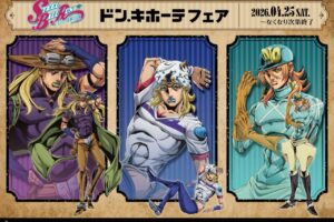 ジョジョの奇妙な冒険 × ドンキ 4月25日より新アイテム登場!