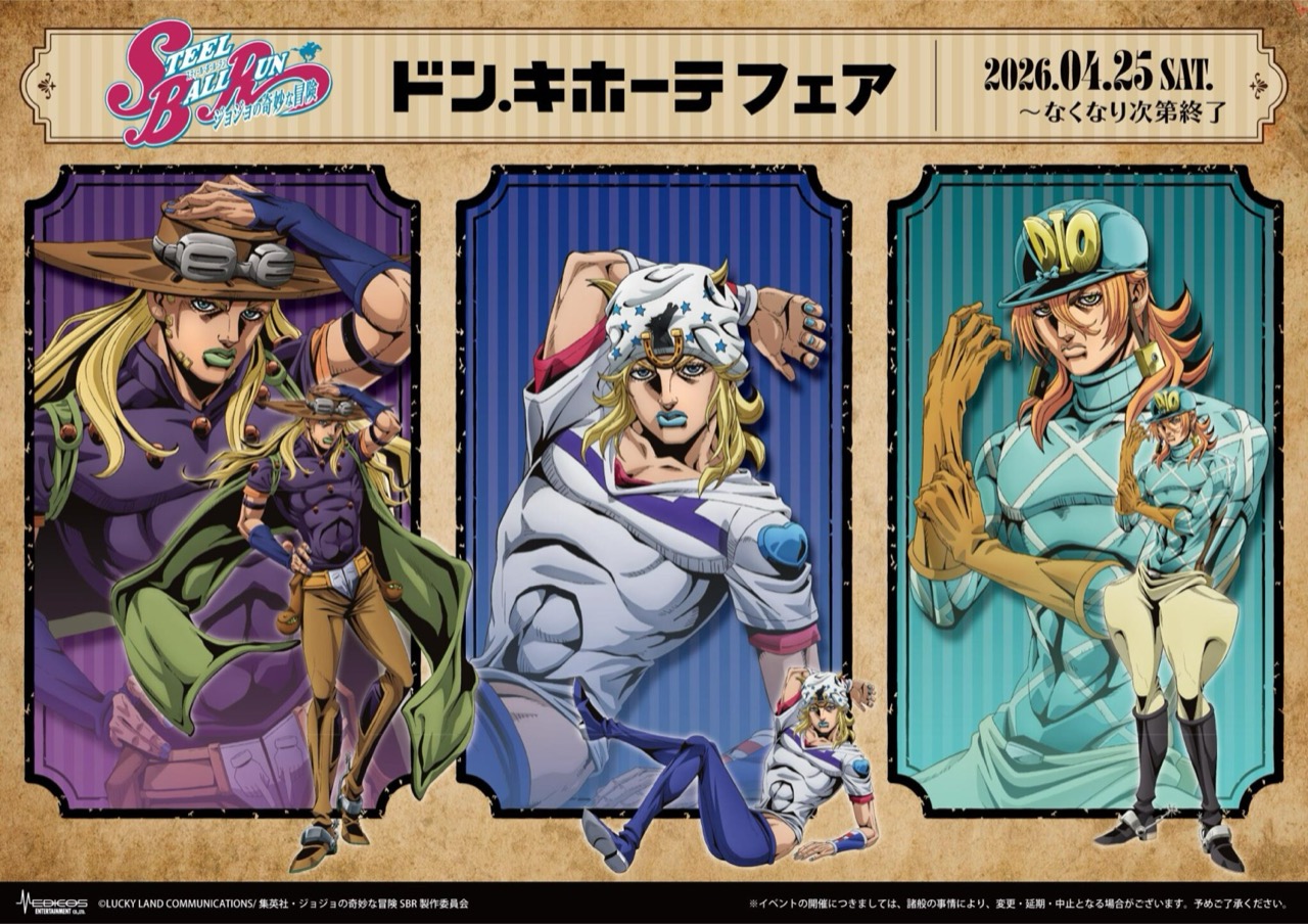 ジョジョの奇妙な冒険 × ドンキ 4月25日より新アイテム登場!