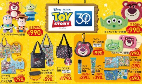 トイストーリー × しまむら 11月19日よりカラフル&賑やかアイテム登場!