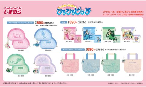 ぴちぴちピッチ × しまむら 2月1日よりマーメイドデザイン雑貨登場!