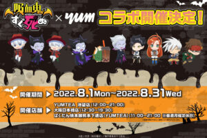 吸血鬼すぐ死ぬ × YUMTEA(ヤムティー) 8月1日よりコラボ開催!