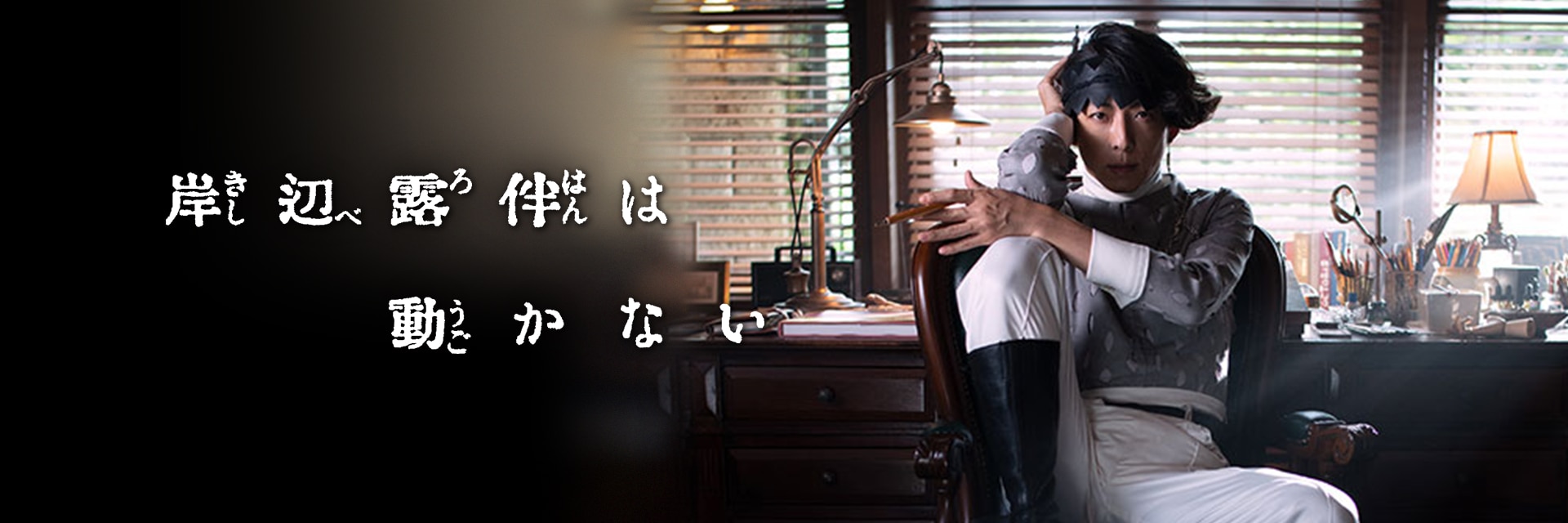 ドラマ「岸辺露伴は動かない」4〜6話 8月19日深夜 NHK総合にて再放送!