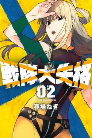 春場ねぎ「戦隊大失格」最新刊 第2巻 2021年6月17日発売!
