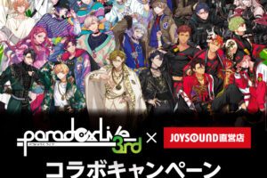 Paradox Live (パラライ) × JOYSOUND 2月1日よりキャンペーン実施!
