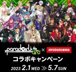 Paradox Live (パラライ) × JOYSOUND 2月1日よりキャンペーン実施!