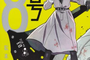 松本直也「怪獣8号」第3巻 2021年6月4日発売!