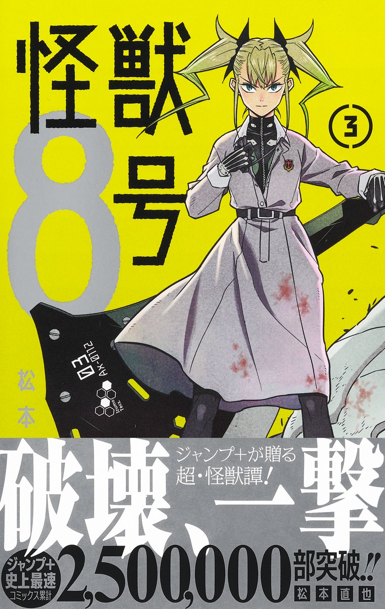 松本直也「怪獣8号」第3巻 2021年6月4日発売!
