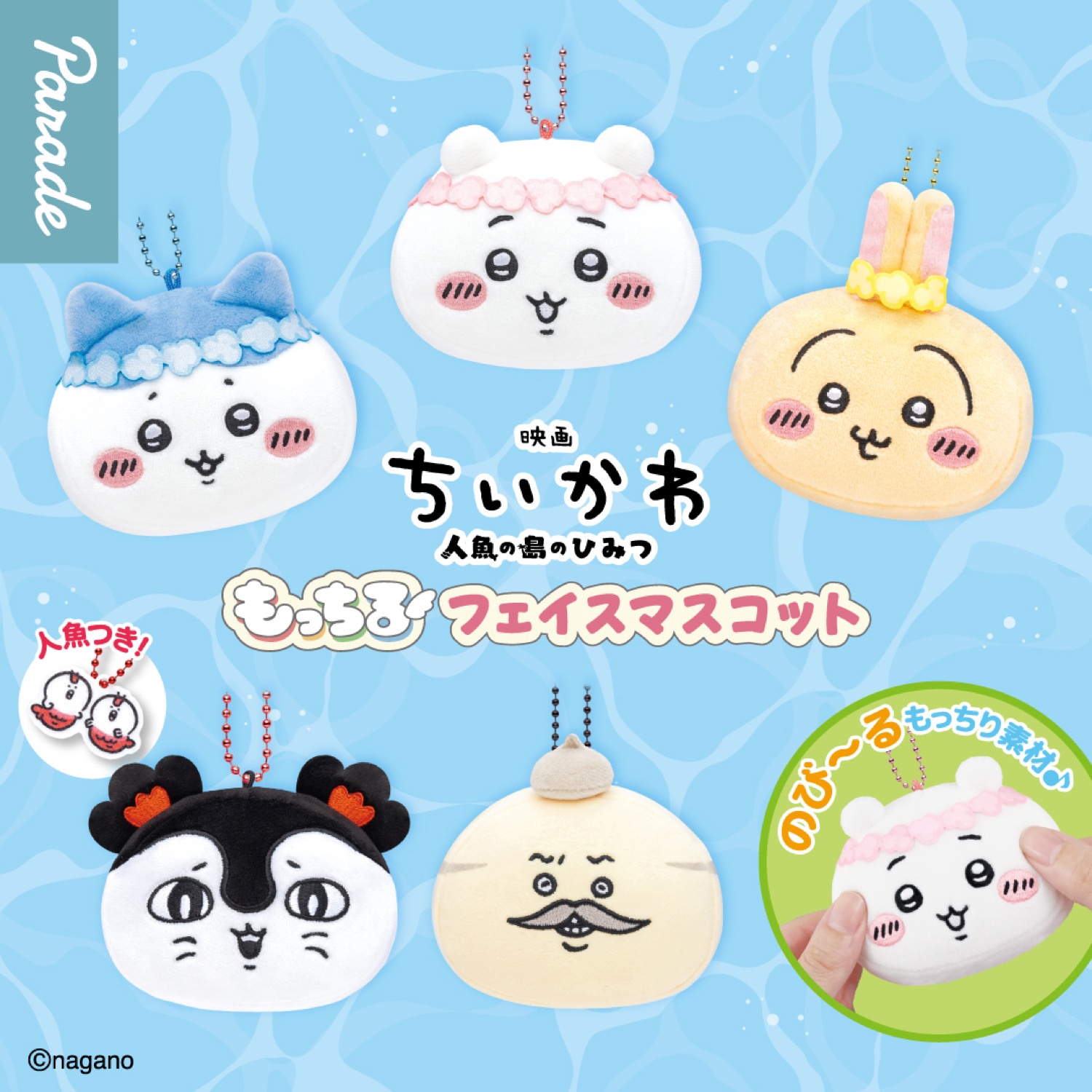 映画ちいかわ もっちるフェイスマスコット 7月下旬より順次発売!