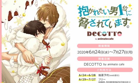 抱かれたい男1位に脅されています Decotto池袋 6 24よりコラボ開催