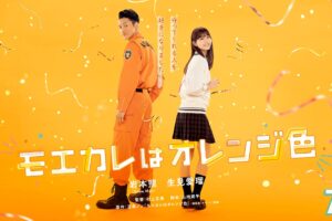 実写映画「モエカレはオレンジ色」ティザービジュアル & 特報が解禁!
