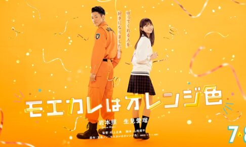 実写映画「モエカレはオレンジ色」ティザービジュアル & 特報が解禁!