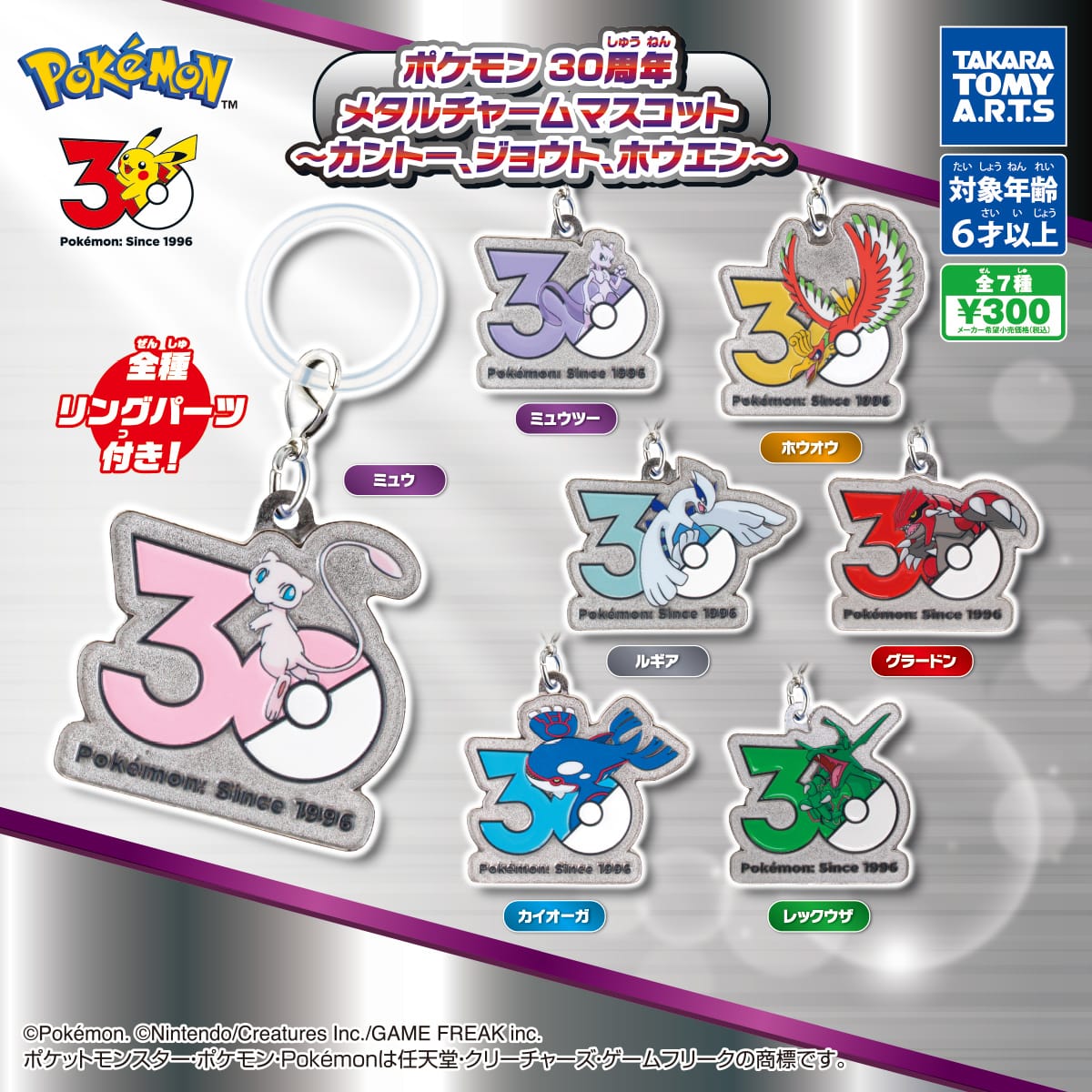 ポケモン 30周年ロゴ メタルチャームカプセルトイ第2弾 5月発売!
