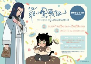 羅小黒戦記 × デコット池袋 / 大阪 1月26日よりコラボ順次開催!
