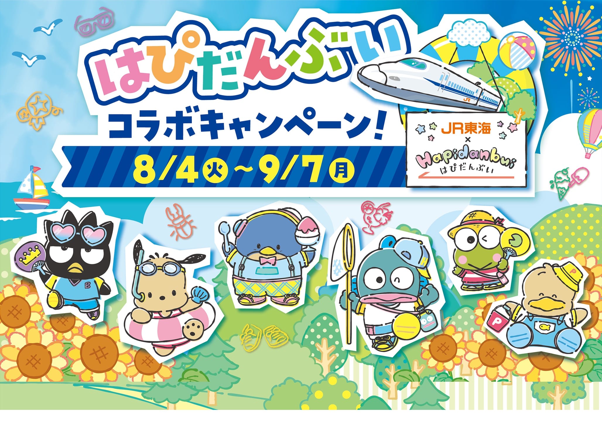 はぴだんぶい × JR東海 コラボキャンペーン 8月4日より開催