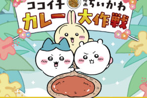 映画「ちいかわ」× ココイチ 7月16日より初のコラボ開催!