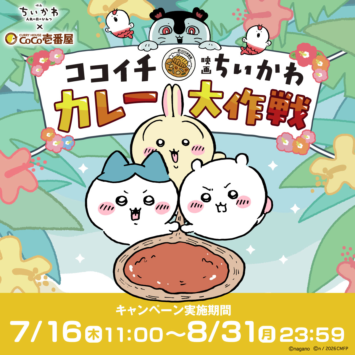 映画「ちいかわ」× ココイチ 7月16日より初のコラボ開催!