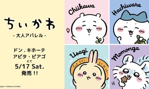 ちいかわ × ドンキ/ピアゴ/アピタ 5月17日より大人アパレル商品が登場!