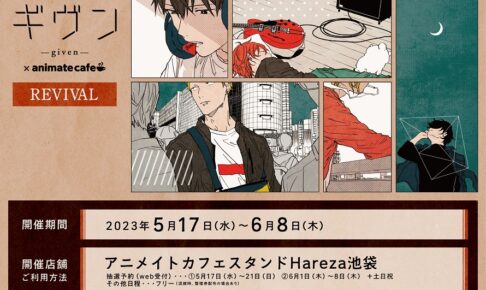 ギヴン × アニメイトカフェHareza 5月17日よりリバイバルコラボ開催!