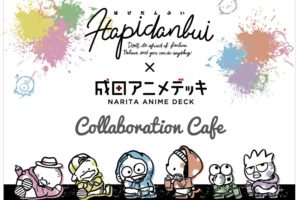 はぴだんぶいカフェ in 成田アニメデッキ 1.13-4.12 開催!!