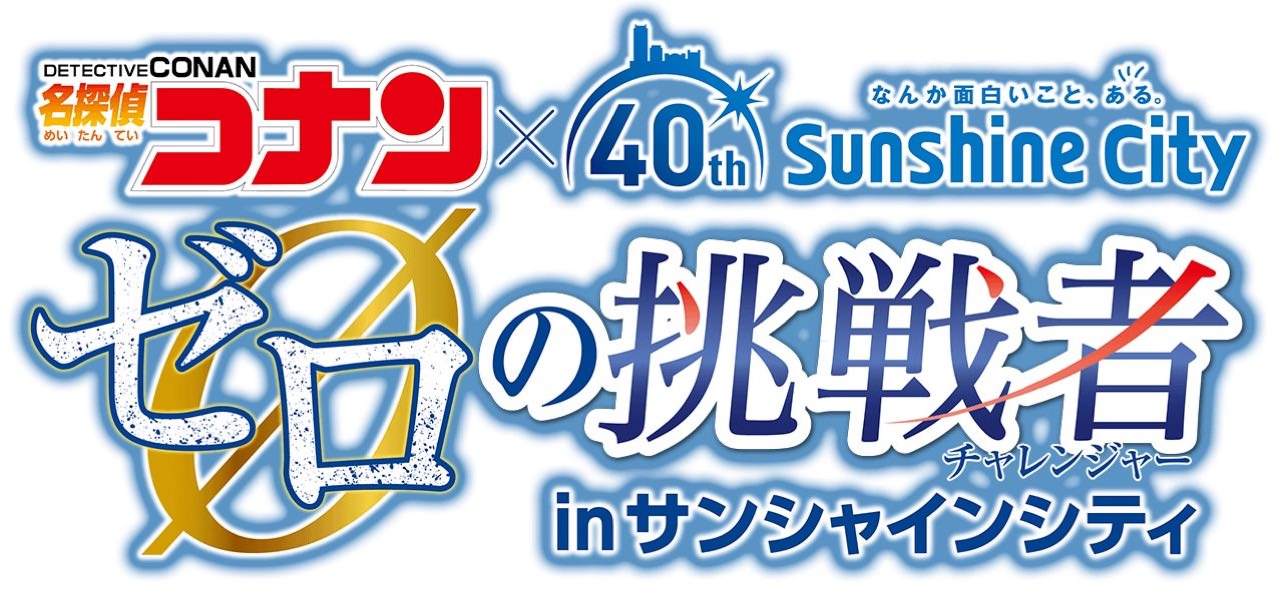 名探偵コナン×サンシャインシティ40周年記念!!「ゼロの挑戦者」5/6まで!!