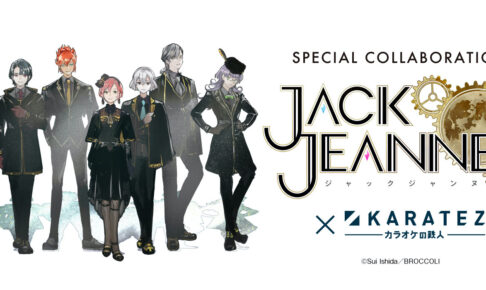 ジャックジャンヌ × カラオケの鉄人3店舗 4月18日よりコラボ開催!