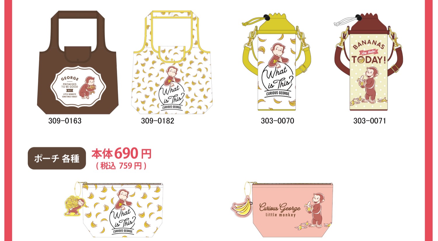 おさるのジョージ コラボグッズ 5月16日しまむら全国にて発売!