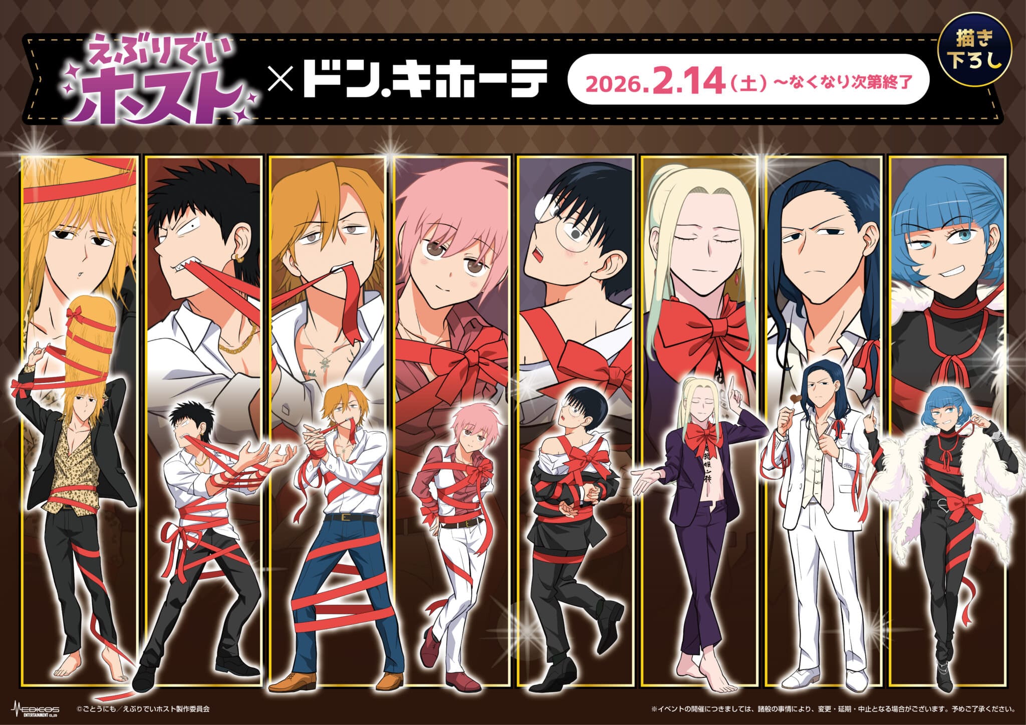 えぶりでいホスト × ドンキ 2月18日よりプレゼント姿の限定グッズ登場!