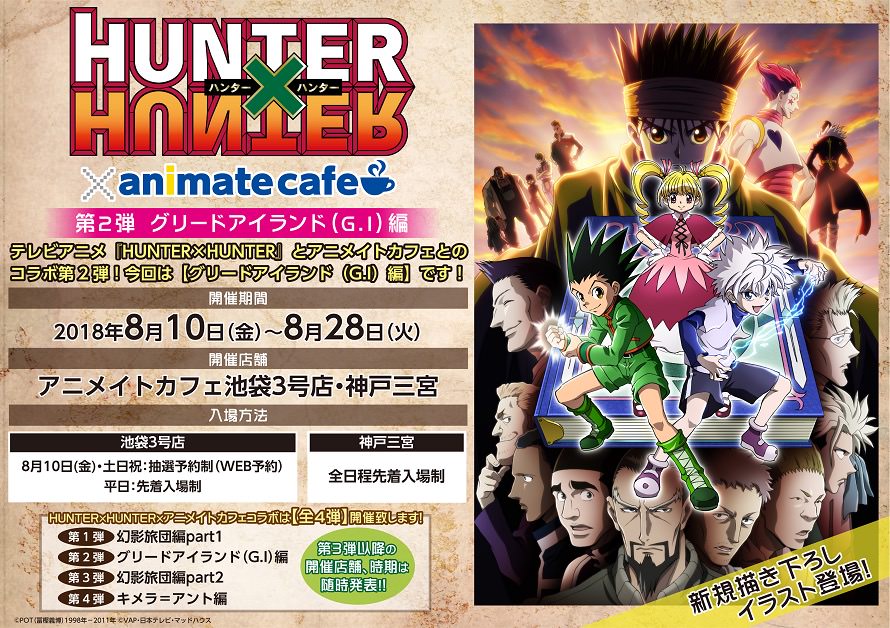 ハンターハンター×アニメイトカフェ池袋/神戸 8.10-8.28コラボ第2弾開催!