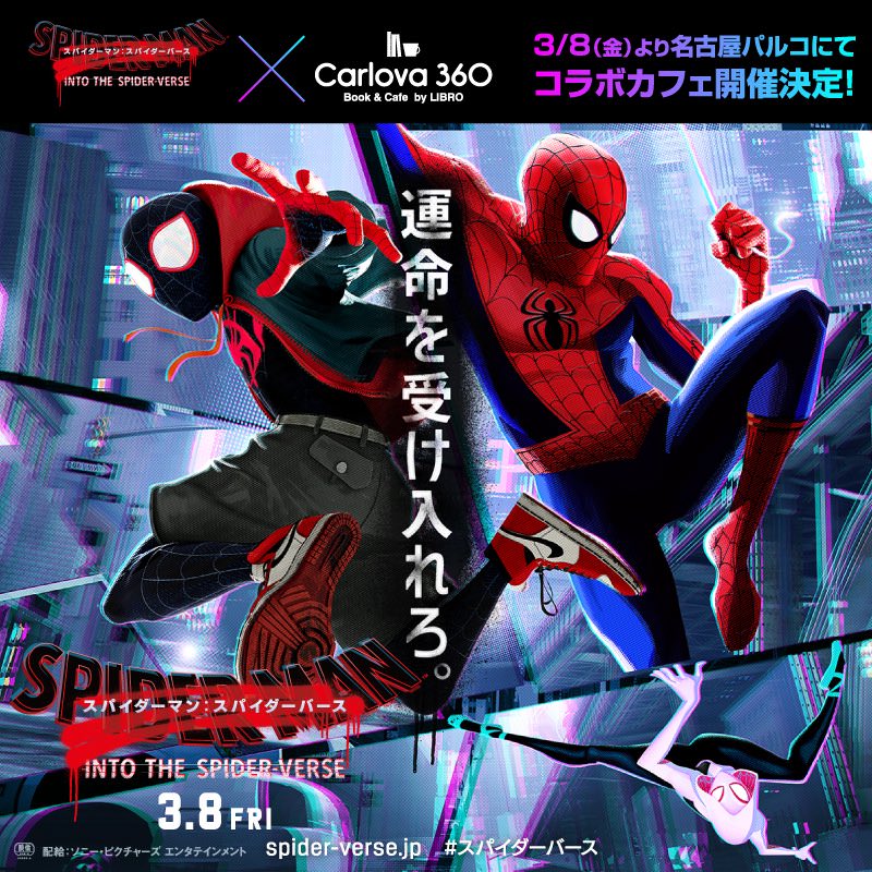 スパイダーマン:スパイダーバース × カルロバ名古屋 3.21までコラボ開催!