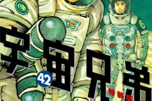 「宇宙兄弟」最新刊 第42巻 12月22日発売! 特装版や記念セットも!