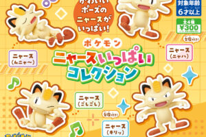 ポケモン ニャースいっぱいコレクション 8月発売!