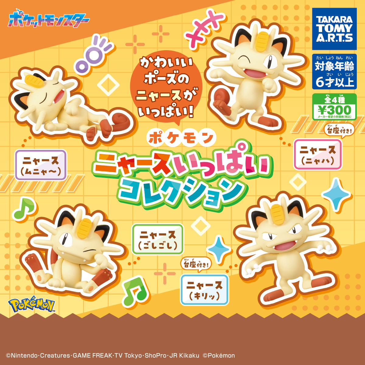ポケモン ニャースいっぱいコレクション 8月発売!
