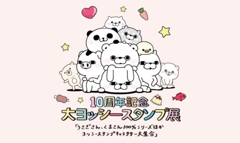 大ヨッシースタンプ展 in 松屋銀座 6月26日より10周年を記念して開催!