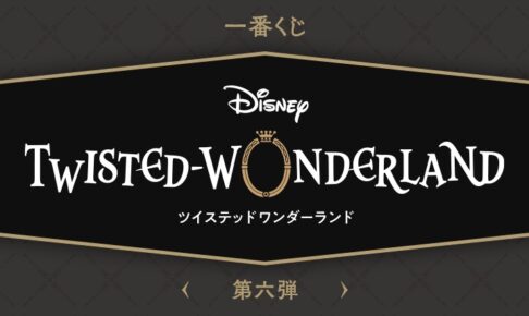 ツイステッドワンダーランド　一番くじ　まとめ売り 一番くじ 『ディズニー ツイステッドワンダーランド』 第六弾