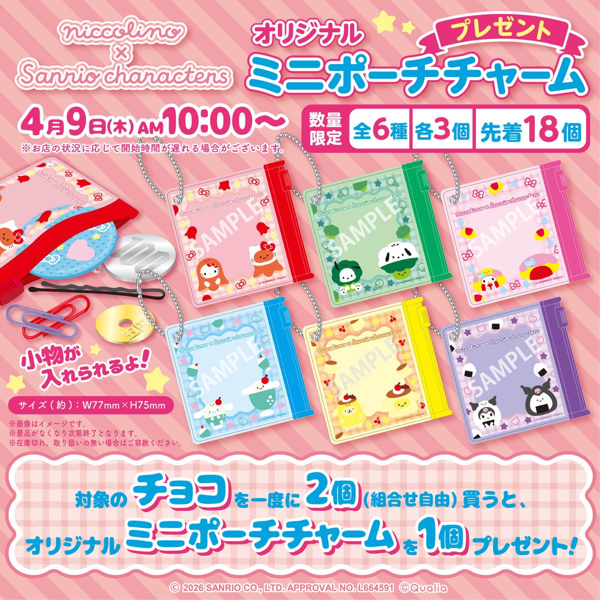 にっこりーノ × サンリオ 店頭プレゼント in セブン 4月9日開始!