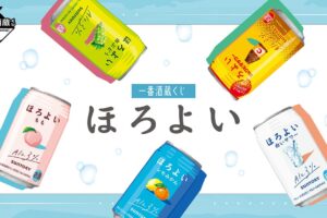 一番酒蔵くじ ほろよい 11月2日より全国のローソンなどにて順次発売!