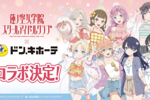 ラブライブ! × ドンキ 7月25日より夏衣装のコラボグッズ登場!