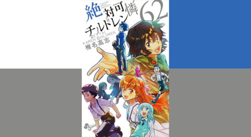 椎名高志「絶対可憐チルドレン」第62巻 7月16日発売!