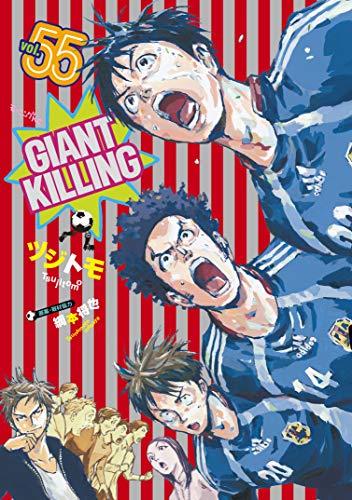 ツジトモ綱本将也 Giant Killing 第55巻 6月23日発売