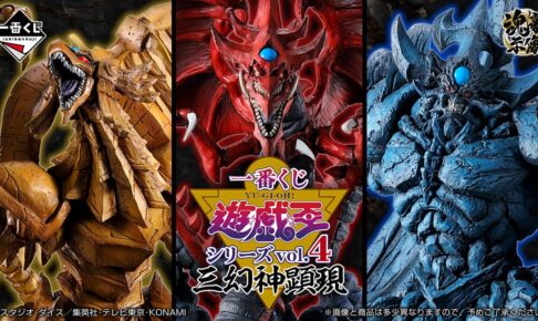 遊戯王 × 一番くじ 決闘者必見!! 10月5日より三幻神が顕現するグッズ登場!