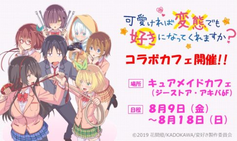 変好きカフェ in キュアメイドカフェ秋葉原 2019.8.9-8.18までコラボ開催!!