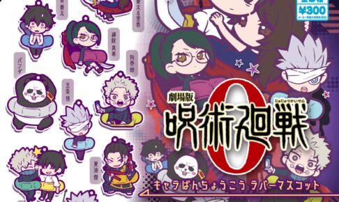 呪術廻戦 - 在庫処分!! 呪術廻戦 キャラばんちょうこう ラバーマスコット 1個100円 呪術廻戦 0 ばんちょうこうラバーマスコットがカプセルトイに登場!