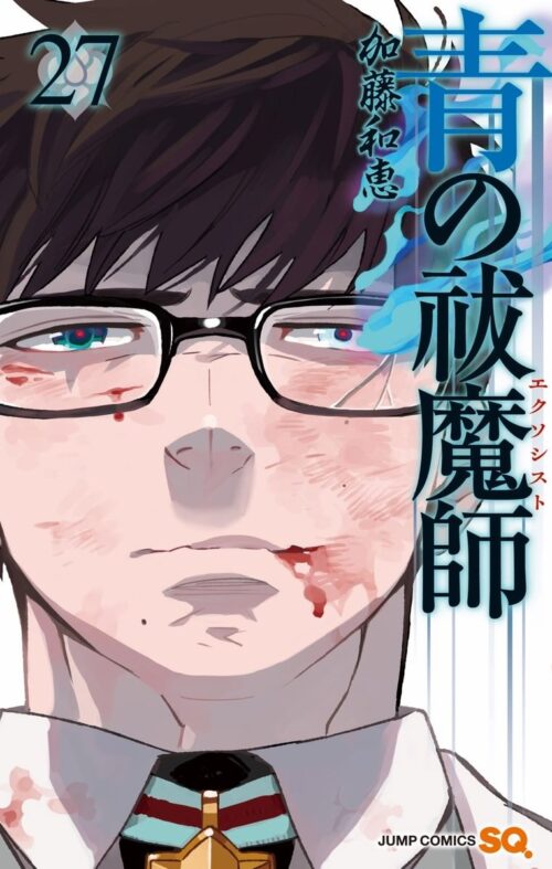 青の祓魔師 (青のエクソシスト) 最新刊 第27巻 2021年7月2日発売!