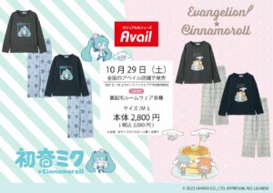 シナモロール × 初音ミク &amp; エヴァ Availよりコラボアイテム10月29日発売!