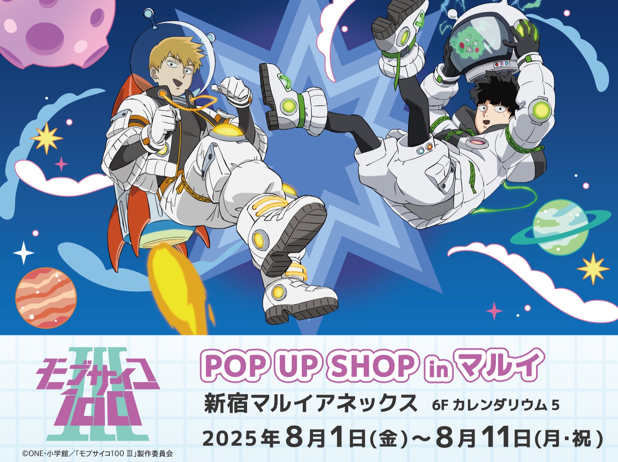 モブサイコ100 III 宇宙 ポップアップストア in 東京 8月1日より開催!