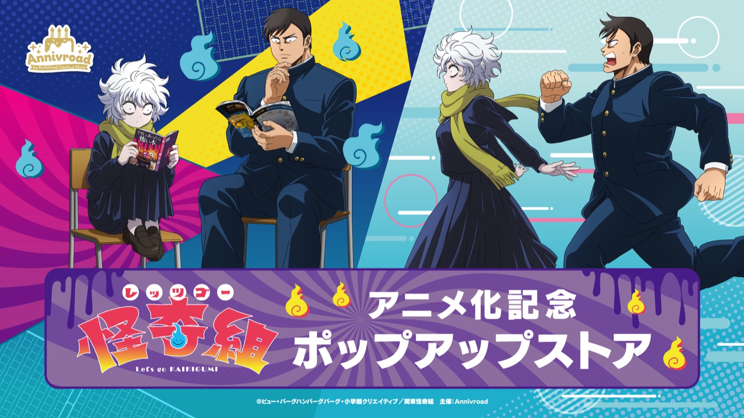 レッツゴー怪奇組 ポップアップストア in 新宿 8月1日より開催!