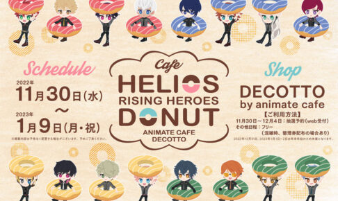 エリオスライジングヒーローズ × デコット池袋 11月30日よりコラボ開催!