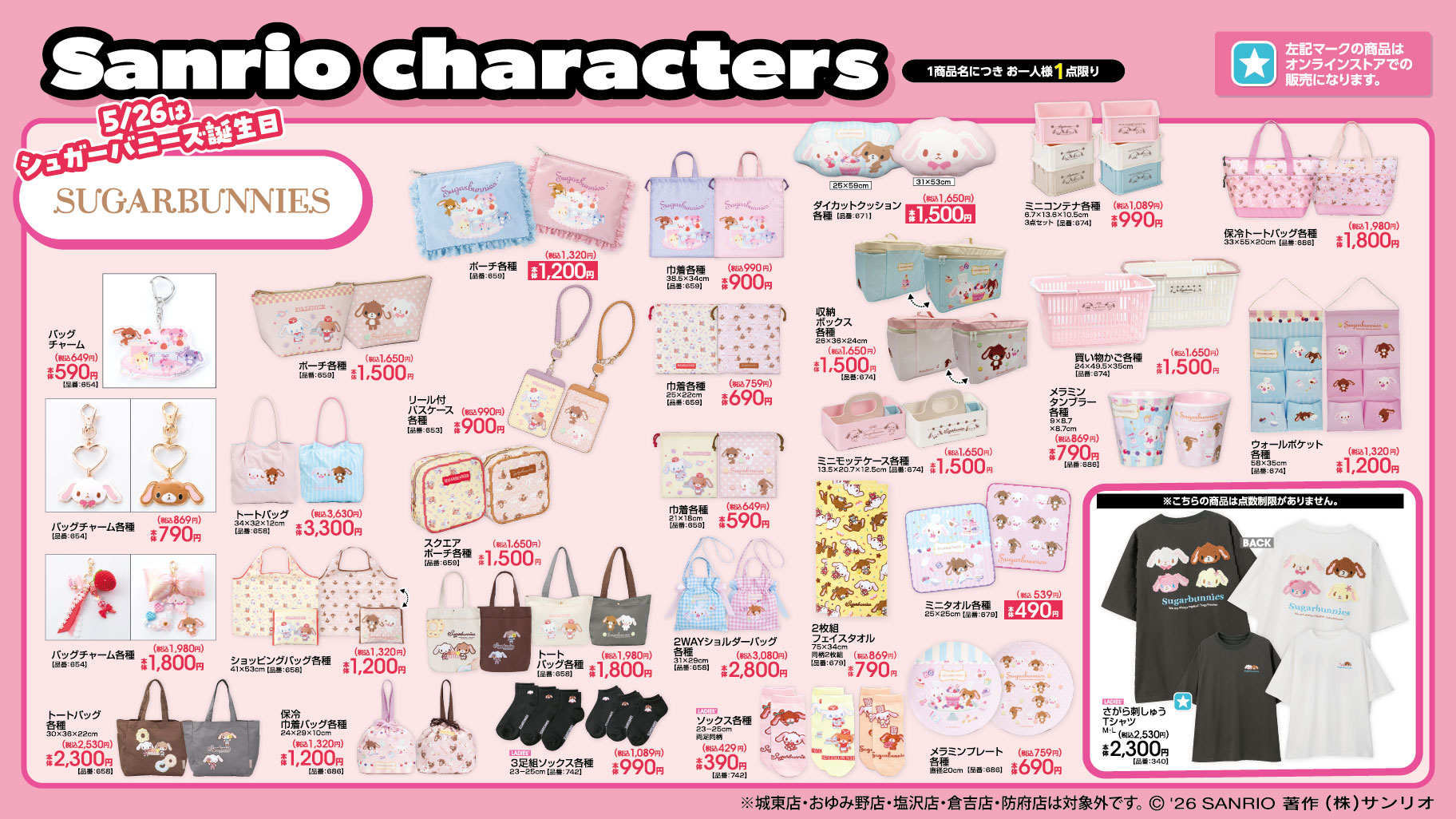 シュガーバニーズ・マロンクリーム グッズ 5月23日アベイルに登場!