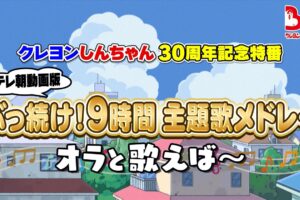 クレヨンしんちゃん 9時間主題歌メドレー 3月26日に30周年記念特番放送!