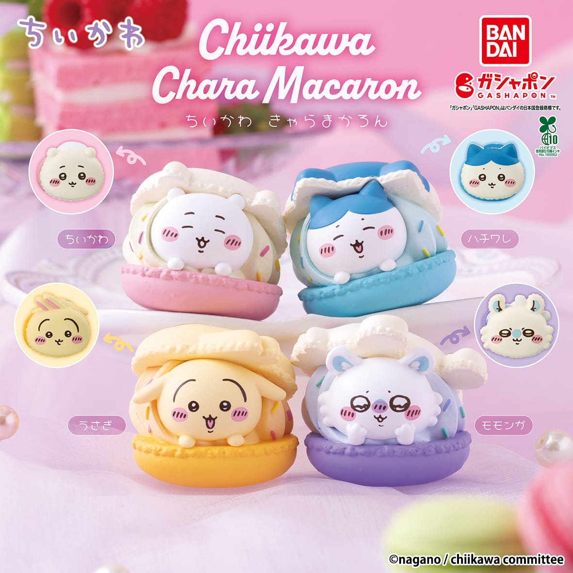 ちいかわ きゃらまかろん カプセルトイ 7月第4週より順次発売!